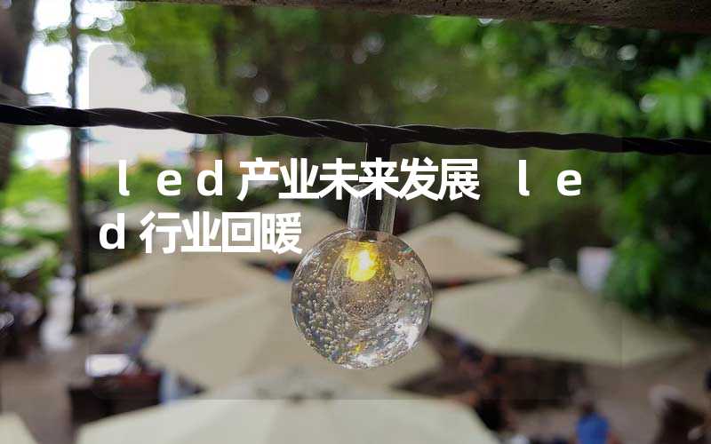 led产业未来发展 led行业回暖